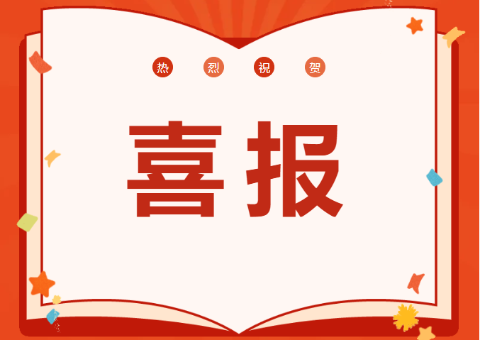 喜報(bào)丨恒信咨詢(xún)管理有限公司喜迎開(kāi)門(mén)紅，斬獲多項(xiàng)殊榮，榮耀啟程2025