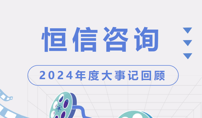 感恩過(guò)去，敬畏未來(lái) | 恒信咨詢(xún)管理有限公司2024年度大事記